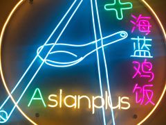 -Asianplus海蓝鸡饭