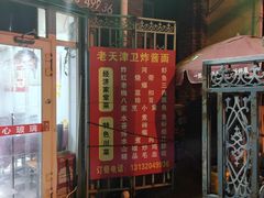 -老天津卫炸酱面(河北路店)