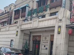 -梧桐树下(云锦世家店)