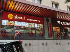 -京天红酒家(虎坊路店)