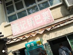 -陈记锅巴菜(五大道店)