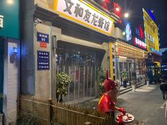 门面-丹虾|文和友小龙虾·烙锅(陕西路旗舰店)