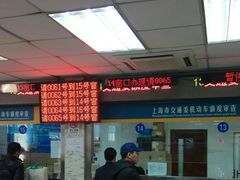 -上海市公安局交通警察总队车辆管理所三分所