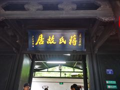 -蒋氏故居