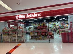 -好特卖Hotmaxx(新奥购物中心)