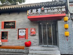 -毛辣果·贵州红酸汤牛肉火锅(西单店)