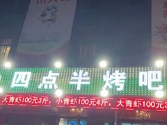 门面-四点半烤吧(港龙华侨城店)