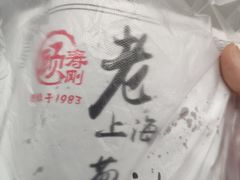 -老上海葱油饼(黄河路店)