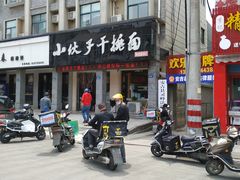 门面-梅溪·小伙子干挑面(安吉总店)