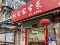 -红实家常菜(静安里店)