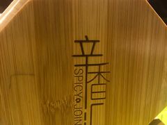 -辛香汇(大华第一坊店)
