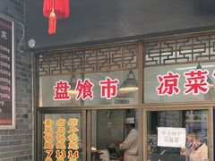 门面-盘飧市(春熙路店)