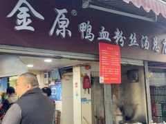 -金原鸭血粉丝汤总店(锁金村店)