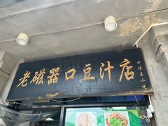 -老磁器口豆汁店(天坛店)