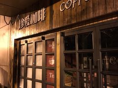 门面-珍爱咖啡(兴化东里4号楼店)