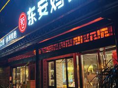 -东安鸡馆(蔡锷南路店)