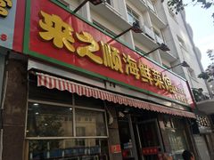 门面-来之顺海鲜菜馆·青岛菜(栈桥店)