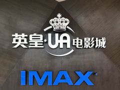 -英皇UA电影城(虹桥天地店)