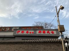 -伊隆斋(什刹海店)