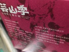 -芸山季·云南山珍菌火锅(人民广场来福士店)