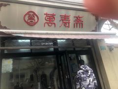 -万寿斋(山阴路店)
