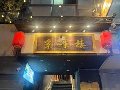 门面-锦和牛·炭火烧肉(ICC太和里店)