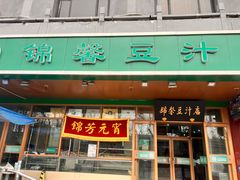 -锦馨豆汁(天坛路店)