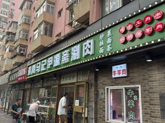 -马记伊源斋涮肉·清真菜(潘家园古玩市场店)