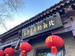 -隆福寺小吃店(东四店)