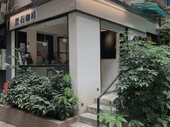 -黑石咖啡(小十字店)