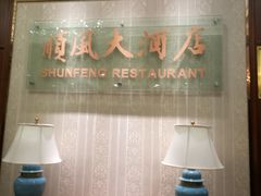 -金时代顺风大酒店(协泰店)