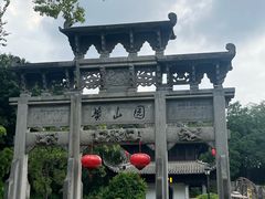 -徽园