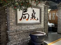 -局气 烤鸭·北京菜(光华路店)