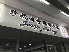 门面-珍妮曲奇聪明小熊(尖沙咀店)