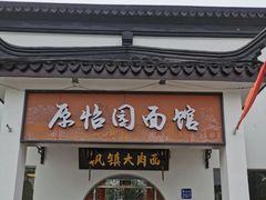 -原怡园面馆(拙政园店)