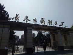 -长影旧址博物馆