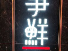 门面-争鲜回转寿司(东方银座店)