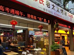 -邢氏老太太烧烤(南山店)