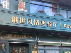 -哈拉硕俄式西餐