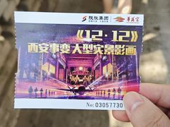 -《12·12》西安事变大型实景演出