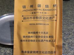 -锦州御烧烤·形象店(人民街店)