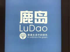 门面-鹿岛会员店(灞桥华阳城店)