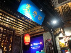 -重庆袁老四火锅(武进万达店)