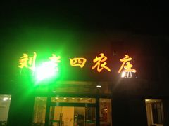 -天目湖刘老四农庄