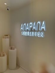 -安那般那皮肤年轻化ANAPANA