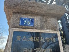 -青岛德国总督楼旧址博物馆