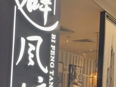 -避风塘·老港味餐厅(虹口龙之梦店)