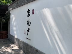 -京兆尹(雍和宫店)