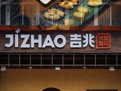 门面-吉兆手握寿司(车公庙店)
