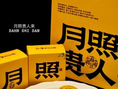 -陕拾叁-西安糕点(大雁塔店)